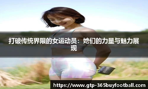 打破传统界限的女运动员：她们的力量与魅力展现