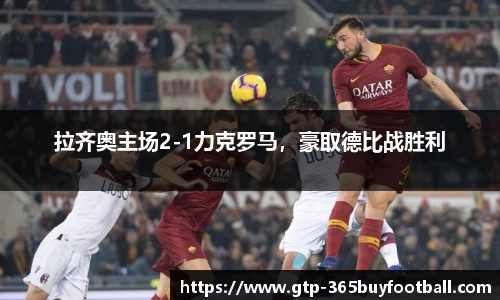 拉齐奥主场2-1力克罗马，豪取德比战胜利