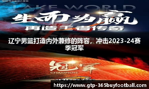 辽宁男篮打造内外兼修的阵容，冲击2023-24赛季冠军