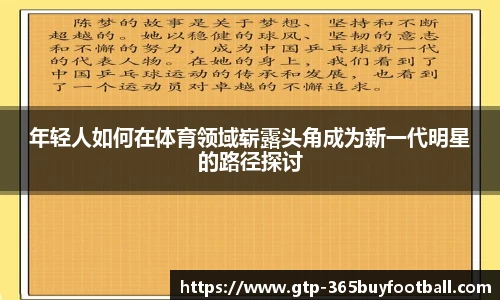 年轻人如何在体育领域崭露头角成为新一代明星的路径探讨