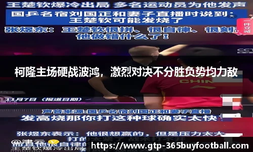 柯隆主场硬战波鸿，激烈对决不分胜负势均力敌