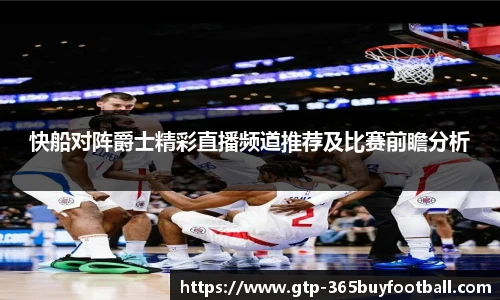 快船对阵爵士精彩直播频道推荐及比赛前瞻分析