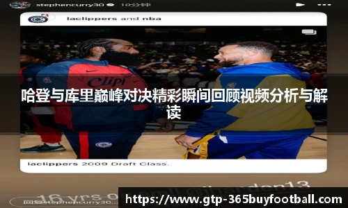 哈登与库里巅峰对决精彩瞬间回顾视频分析与解读