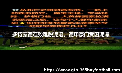 多特蒙德连败难脱泥沼，德甲豪门受困泥潭