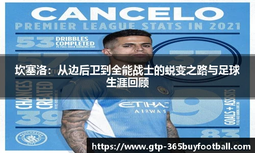 坎塞洛：从边后卫到全能战士的蜕变之路与足球生涯回顾
