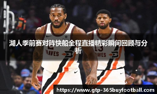 湖人季前赛对阵快船全程直播精彩瞬间回顾与分析