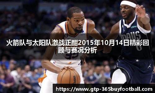 火箭队与太阳队激战正酣2015年10月14日精彩回顾与赛况分析