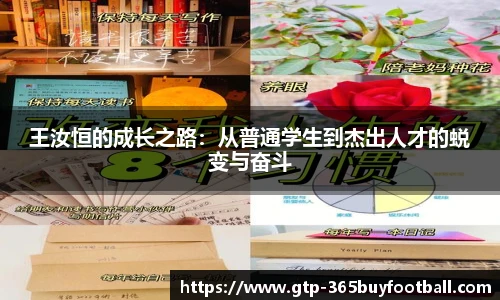 王汝恒的成长之路：从普通学生到杰出人才的蜕变与奋斗