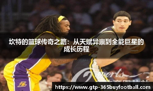 坎特的篮球传奇之路：从天赋异禀到全能巨星的成长历程