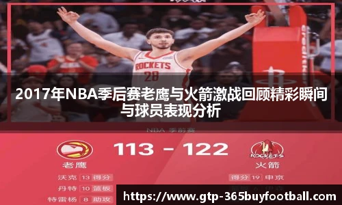 2017年NBA季后赛老鹰与火箭激战回顾精彩瞬间与球员表现分析