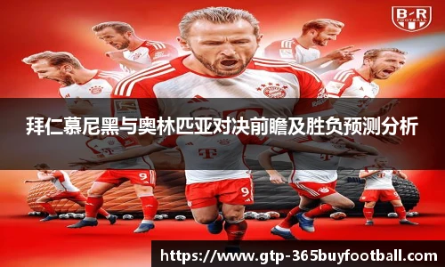拜仁慕尼黑与奥林匹亚对决前瞻及胜负预测分析