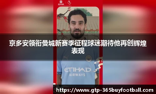 京多安领衔曼城新赛季征程球迷期待他再创辉煌表现