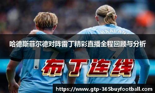 哈德斯菲尔德对阵雷丁精彩直播全程回顾与分析