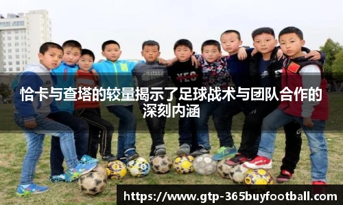 恰卡与查塔的较量揭示了足球战术与团队合作的深刻内涵