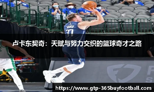 卢卡东契奇：天赋与努力交织的篮球奇才之路