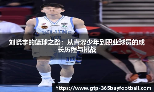 刘晓宇的篮球之路：从青涩少年到职业球员的成长历程与挑战