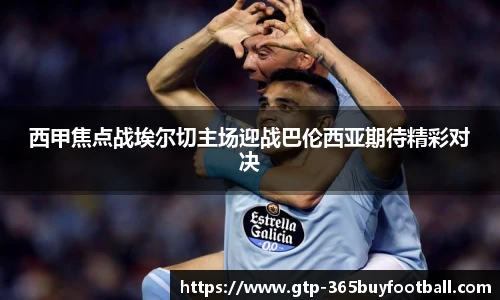 西甲焦点战埃尔切主场迎战巴伦西亚期待精彩对决