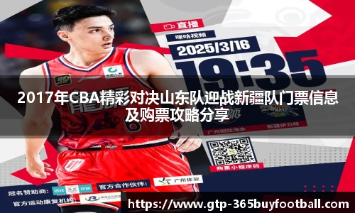 2017年CBA精彩对决山东队迎战新疆队门票信息及购票攻略分享
