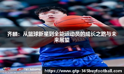 齐麟：从篮球新星到全能运动员的成长之路与未来展望