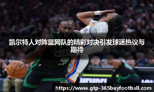 凯尔特人对阵篮网队的精彩对决引发球迷热议与期待