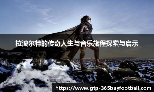 拉波尔特的传奇人生与音乐旅程探索与启示