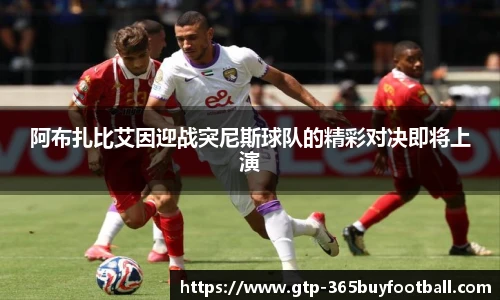 阿布扎比艾因迎战突尼斯球队的精彩对决即将上演